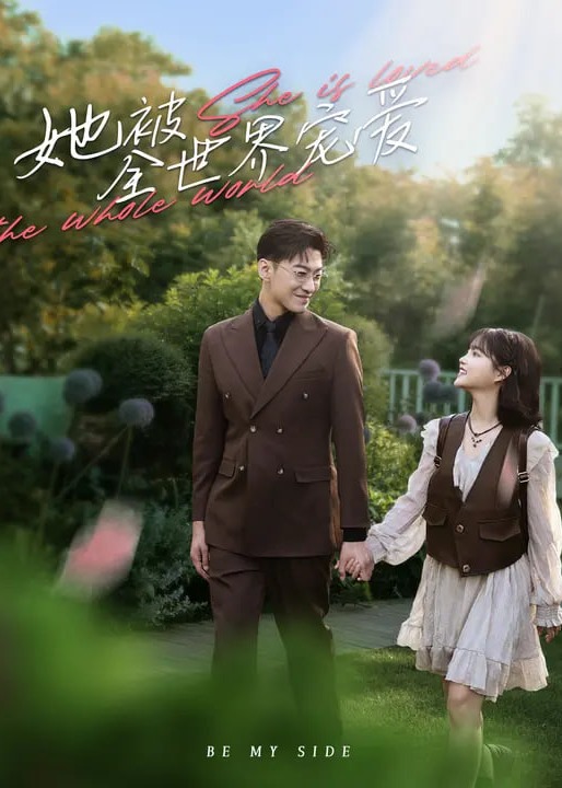 她被全世界宠爱-现代甜蜜海报