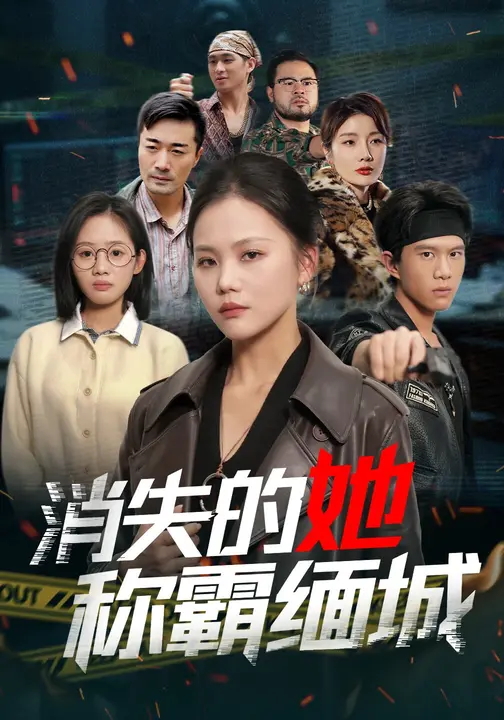 消失的她称霸缅城-女性成长海报