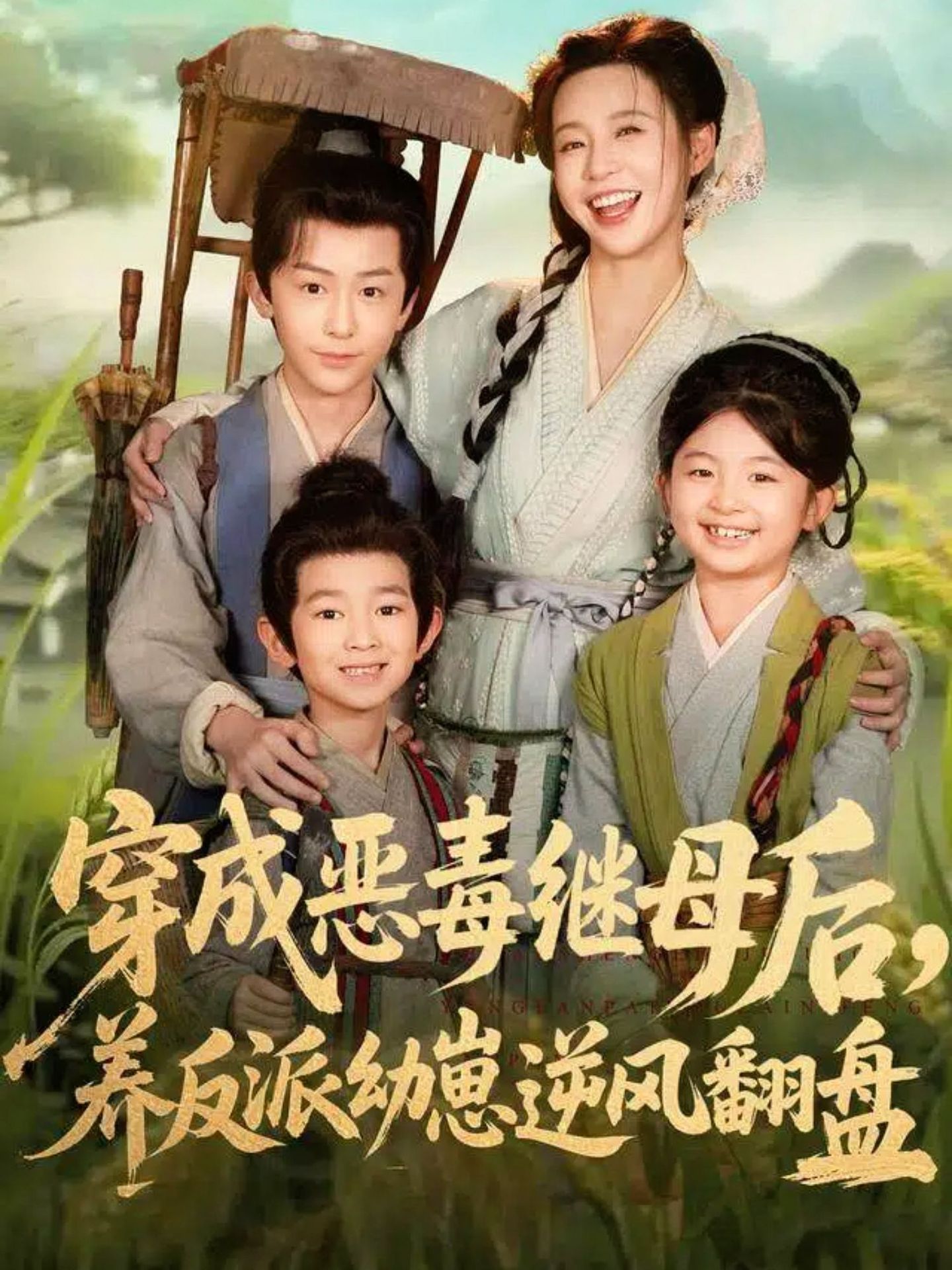 穿成恶毒继母后养反派幼崽逆风翻盘-古代穿越海报
