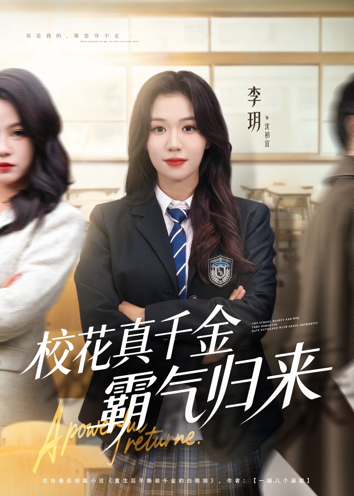 校花真千金霸气归来-女性成长海报
