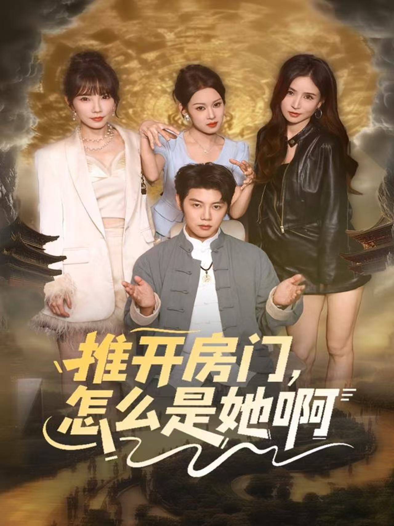 推开房门怎么是她啊-现代玄幻