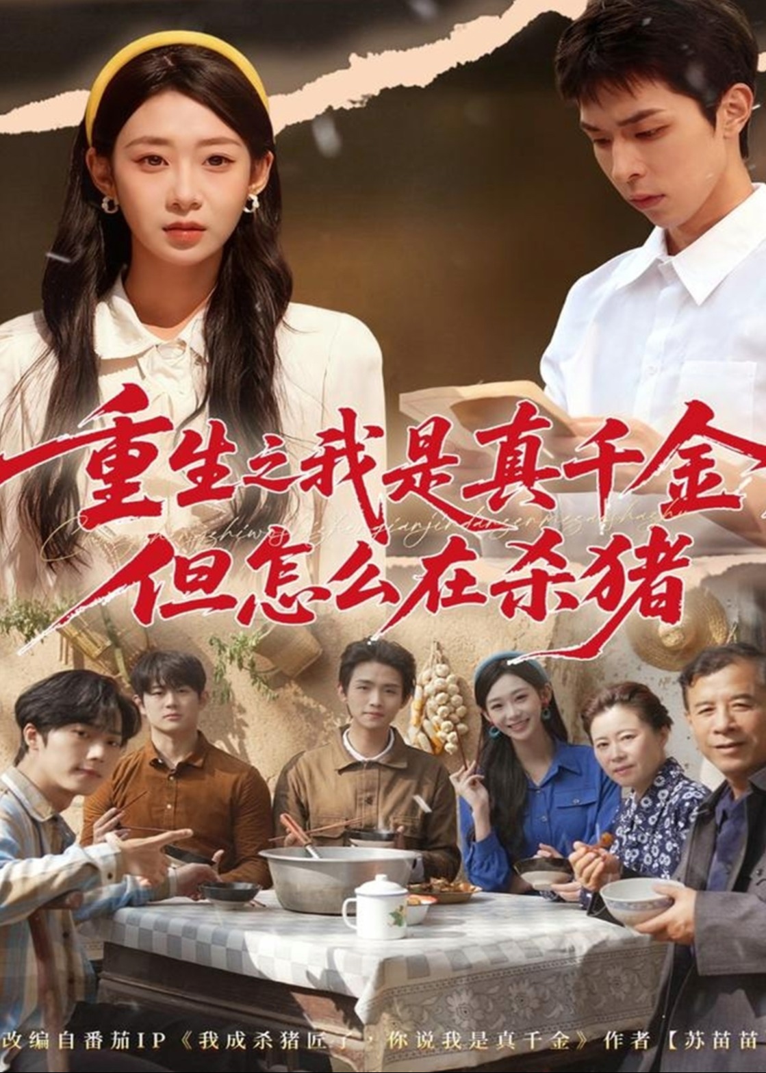 重生之我是真千金但怎么在杀猪-重生穿越海报