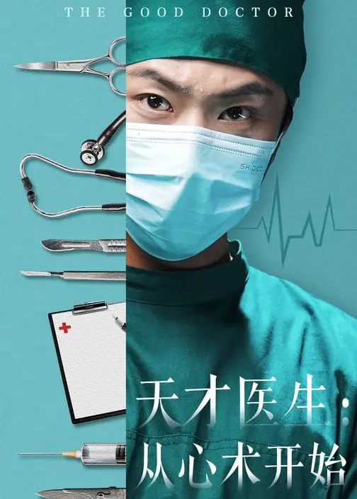 天才医生从心术开始-都市神医海报