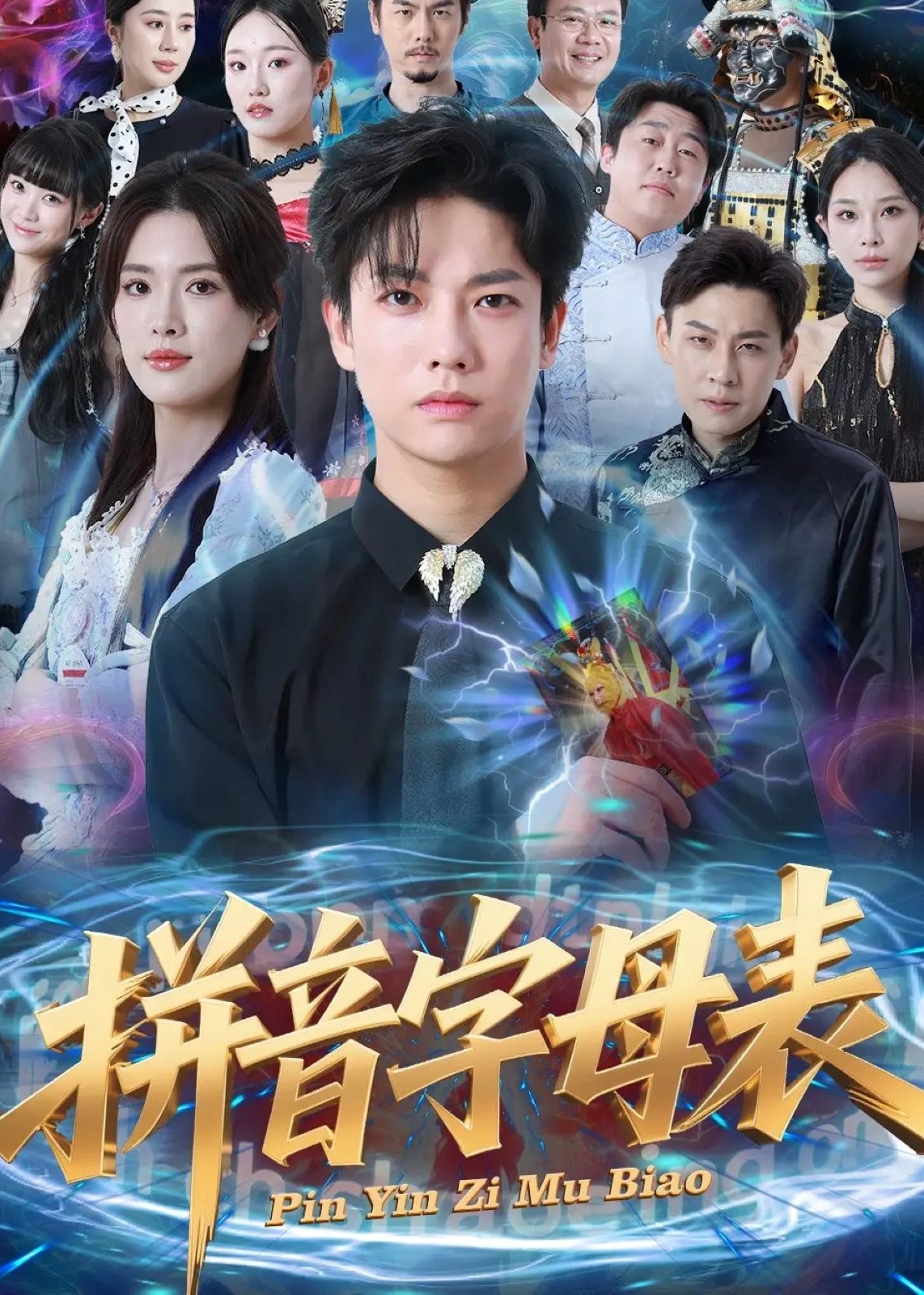 拼音字母表-校园都市海报