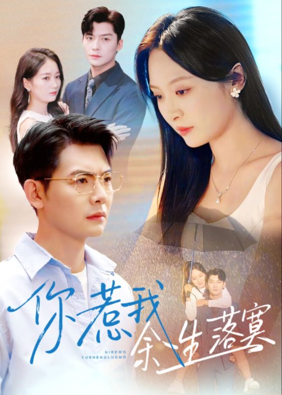 你惹我余生落寞-都市情感海报