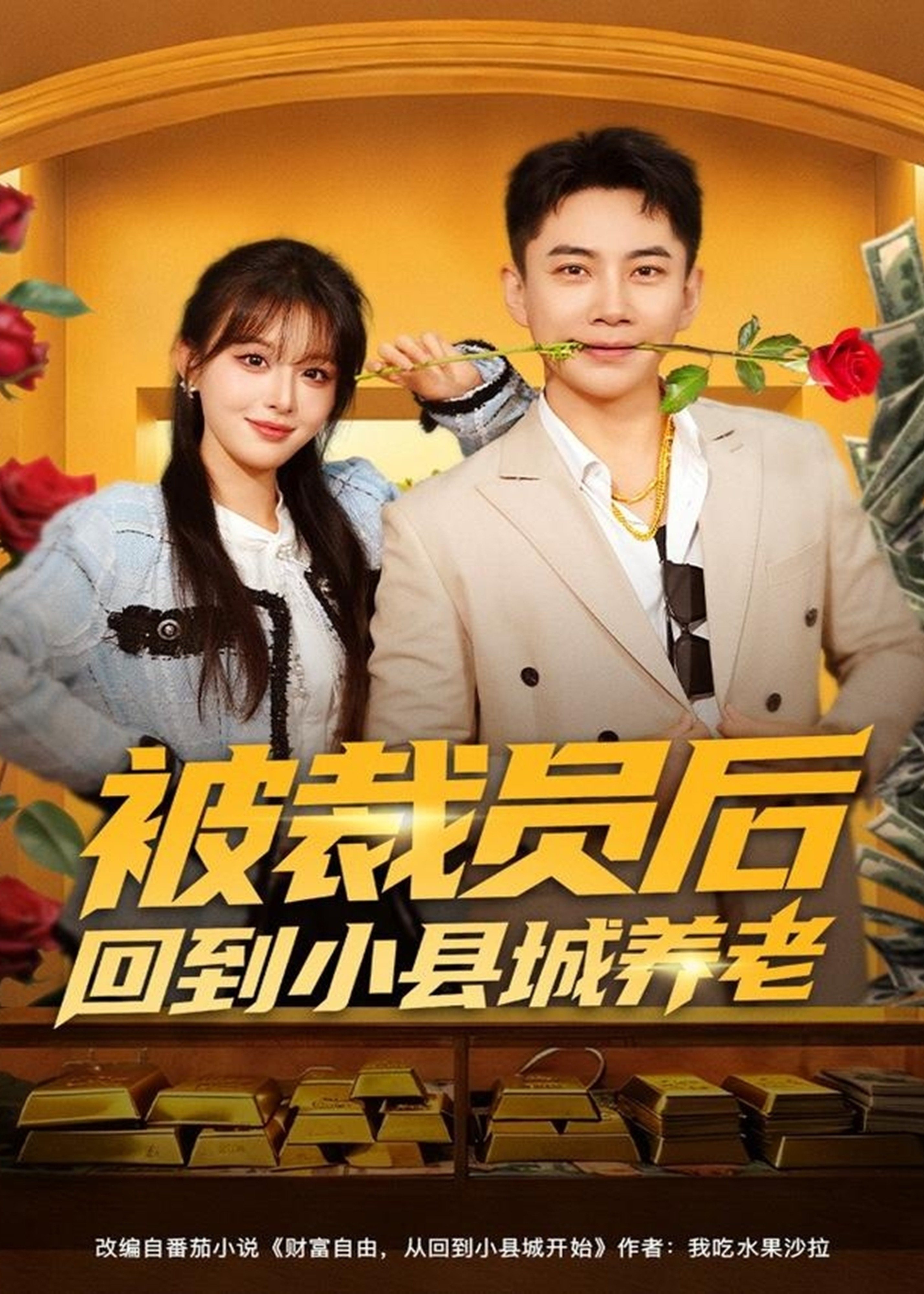 被裁员后回到小县城养老-玄幻言情海报