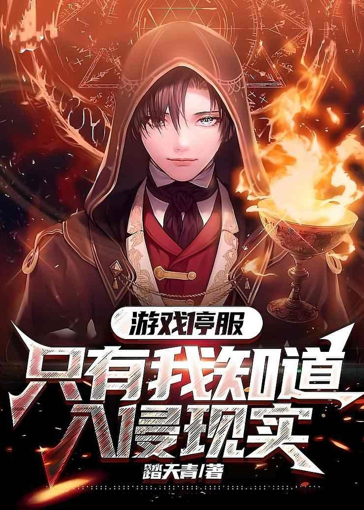 游戏停服只有我知道入侵现实-动漫海报