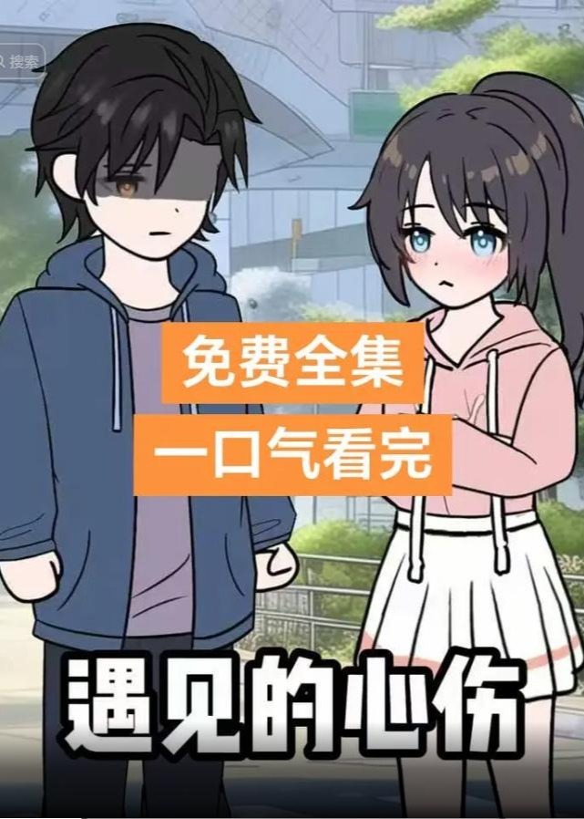 遇见的心伤-动漫短剧海报