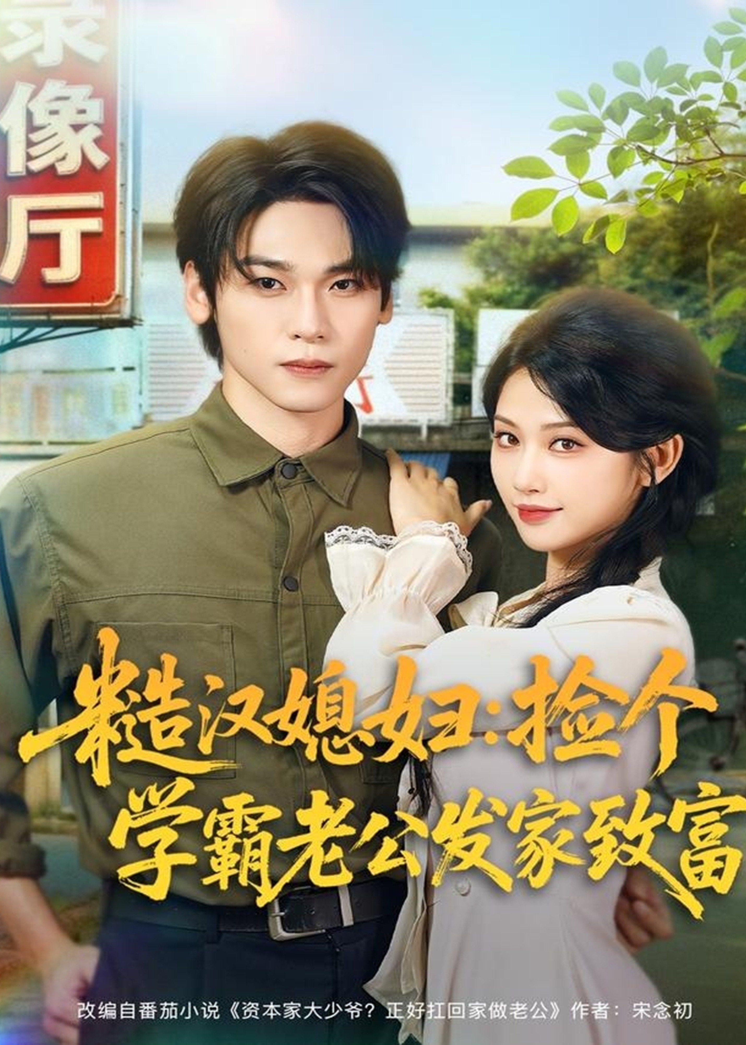 糙汉媳妇捡个学霸老公发家致富-奇幻爱情海报
