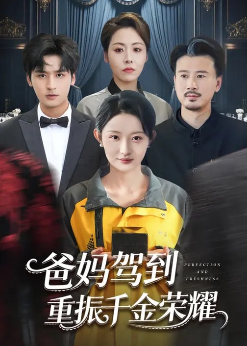 爸妈驾到重振千金荣耀-女性成长