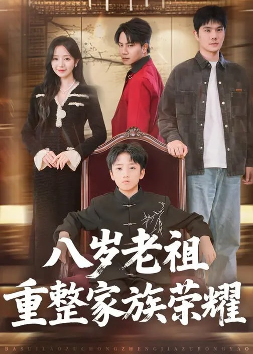 八岁老祖重整家族荣耀-重生穿越海报