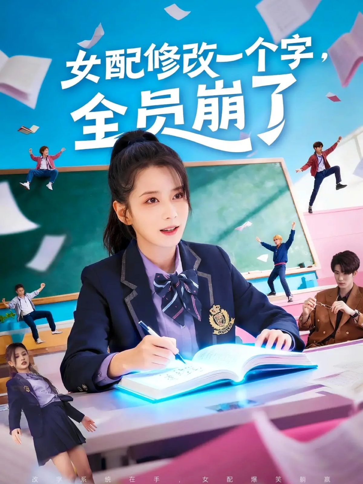 女配修改一个字全员崩了-异能系统海报