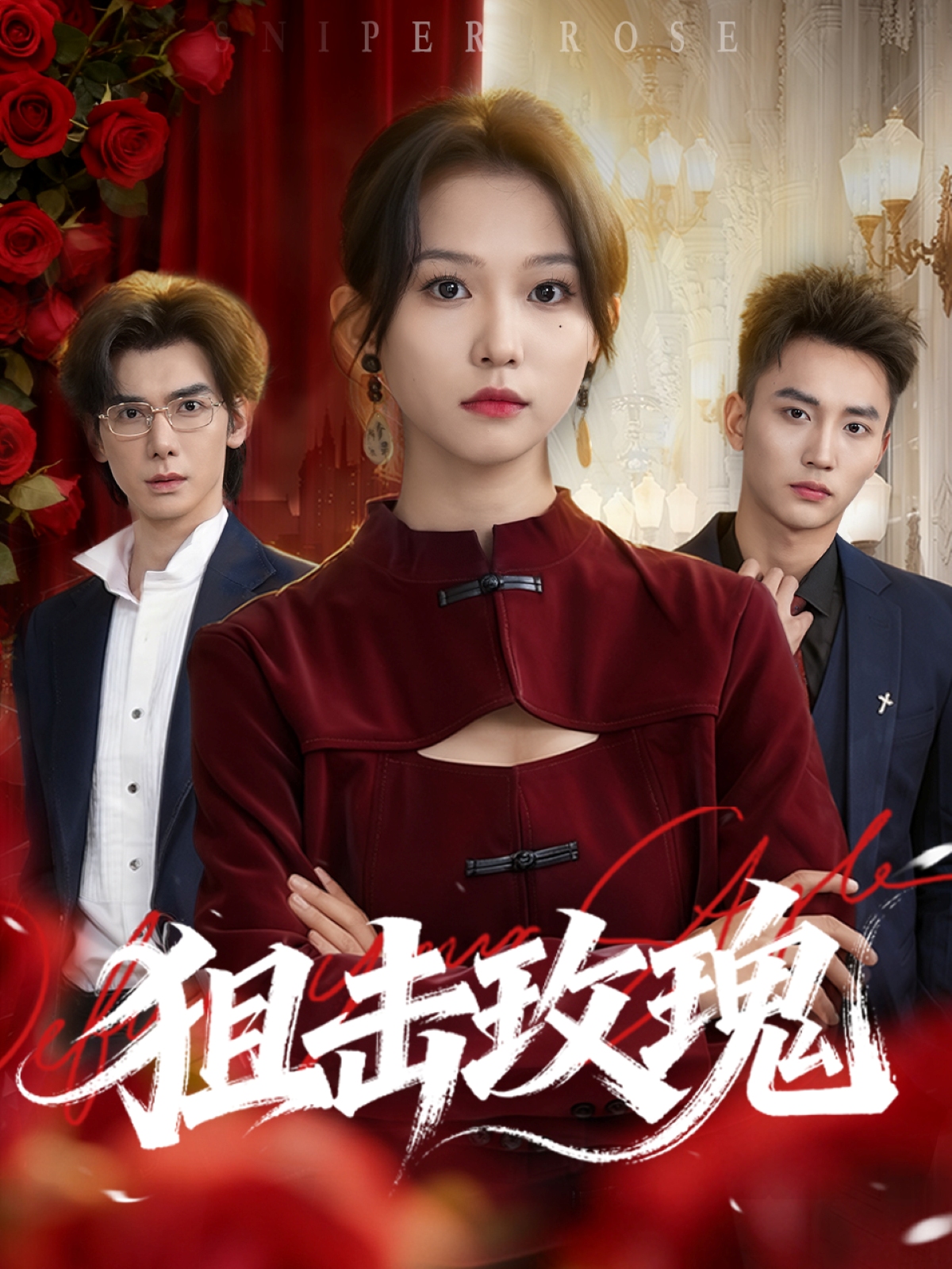 狙击玫瑰-都市言情海报