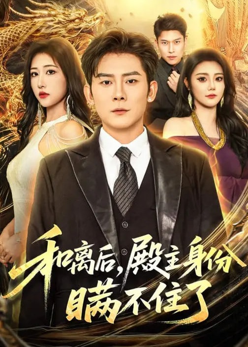 和离后殿主身份瞒不住了-都市逆袭海报