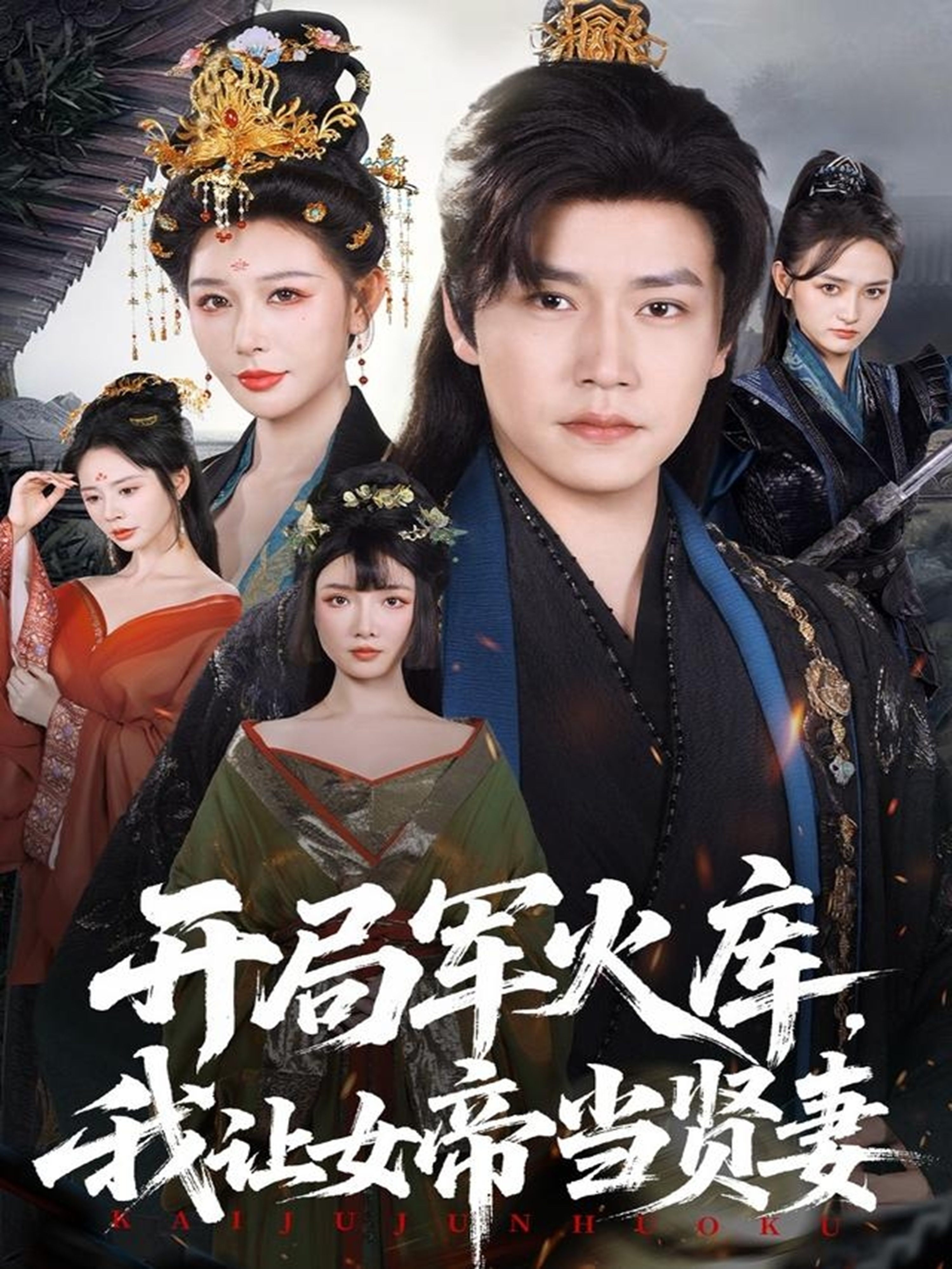 开局军火库我让女帝当贤妻-古代穿越海报
