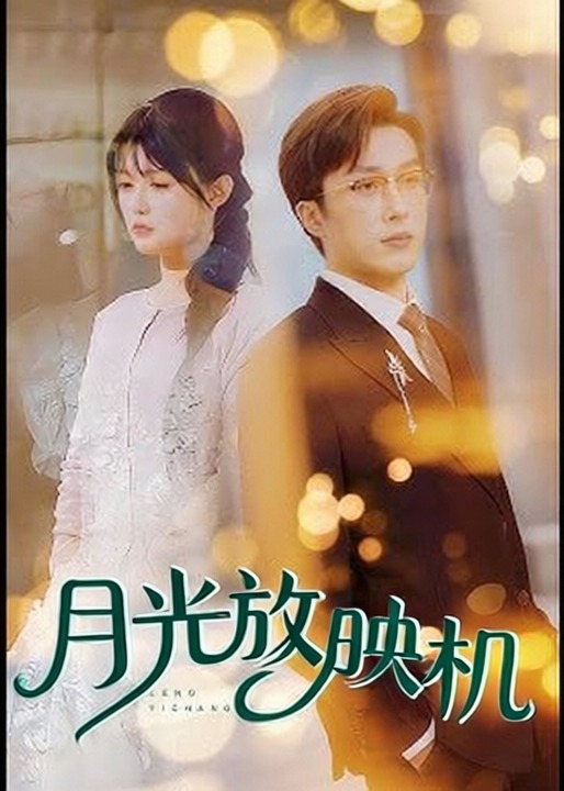 月光放映机-都市日常海报