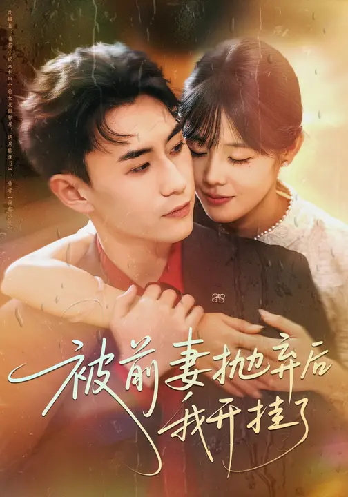 被前妻抛弃后我开挂了-异能系统海报