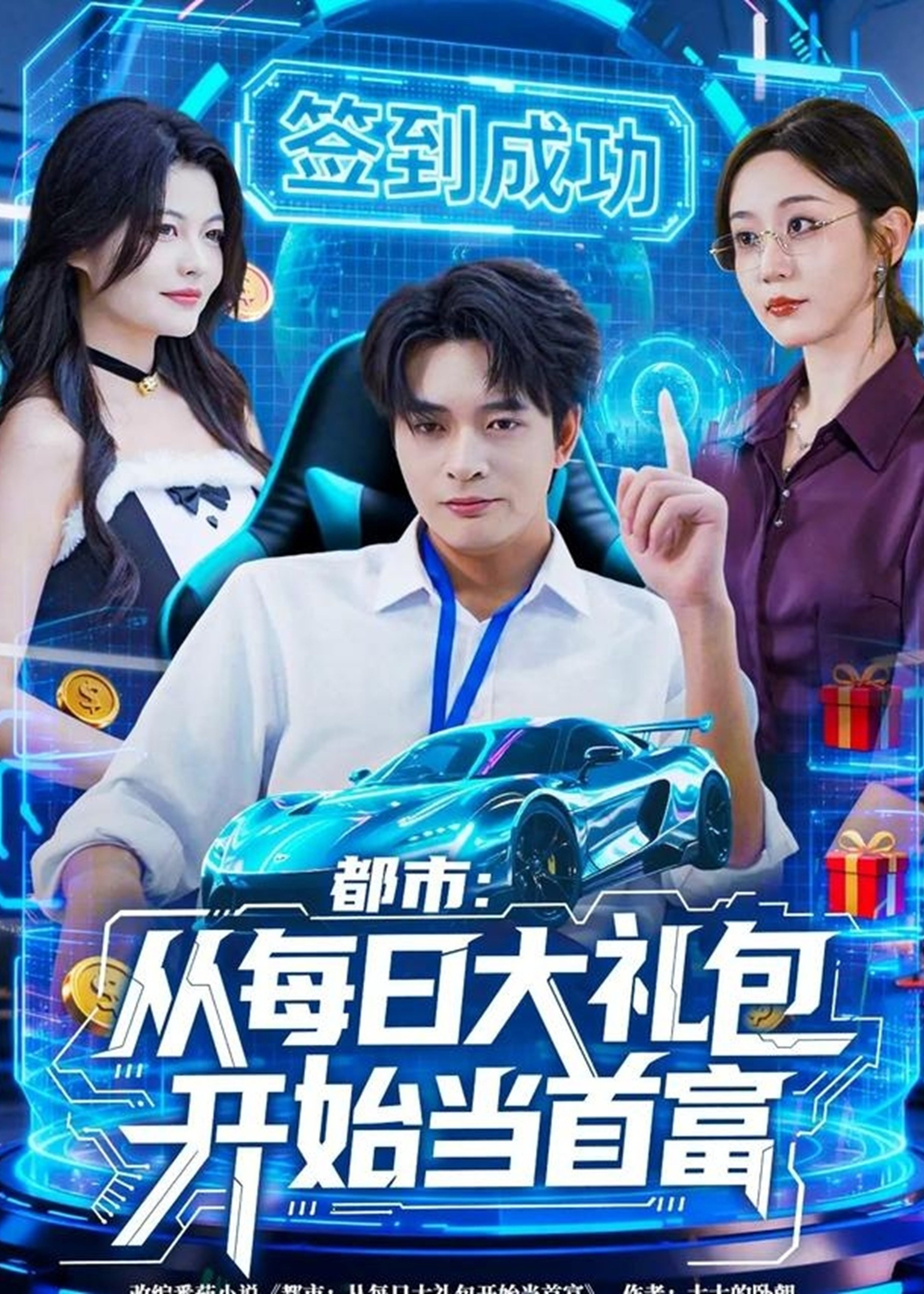 都市从每日大礼包开始当首富-奇幻异能海报