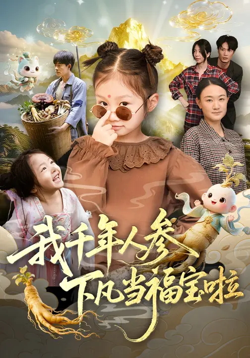 我千年人参下凡当福宝啦-现代玄幻海报