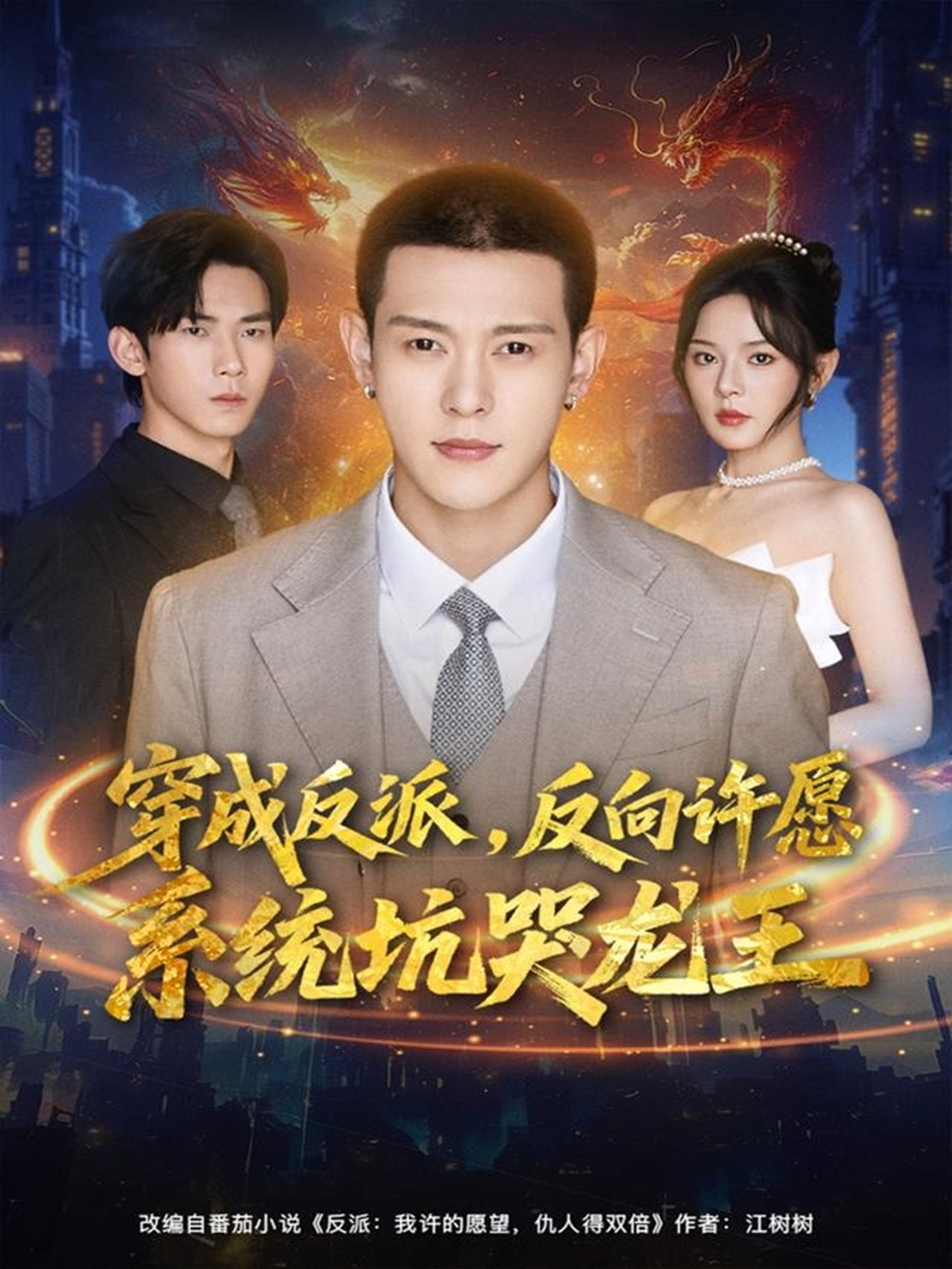 穿成反派反向许愿系统坑哭龙王-现代穿越海报