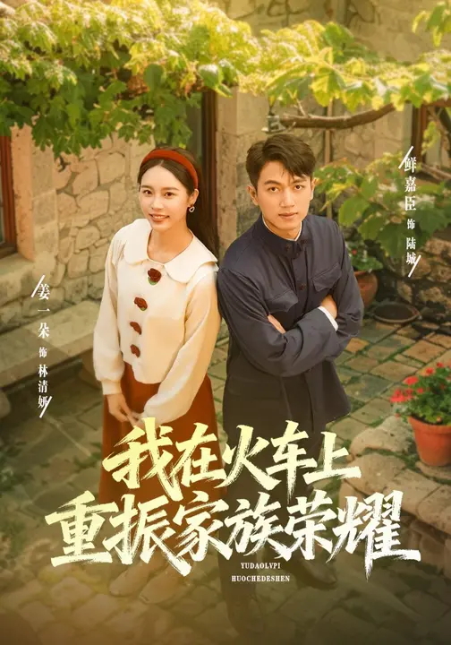 我在火车上重振家族荣耀-现代穿越海报