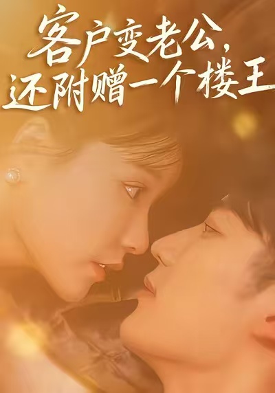 客户变老公还附赠一个楼王-都市甜宠海报