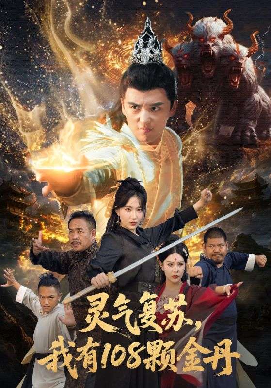 灵气复苏我有108颗金丹-古代穿越海报