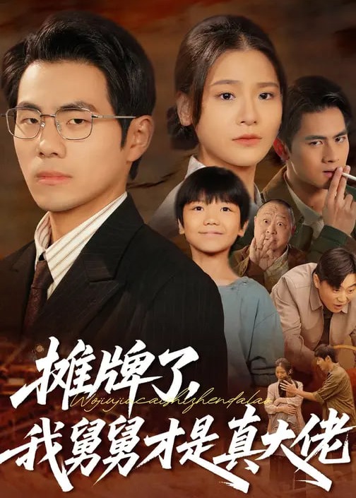 摊牌了我舅舅才是真大佬-都市逆袭