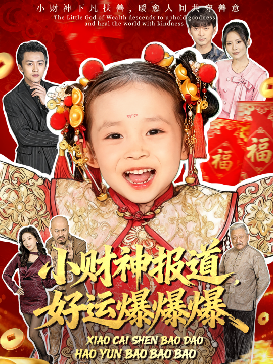 小财神报道好运爆爆爆-现代玄幻海报