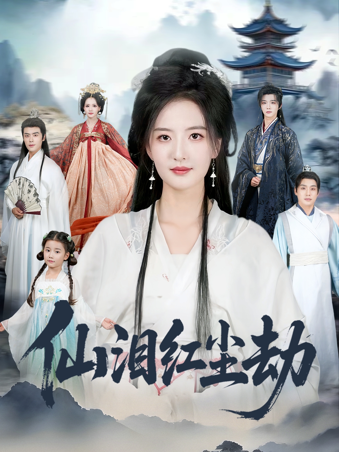 仙泪红尘劫-古代玄幻海报