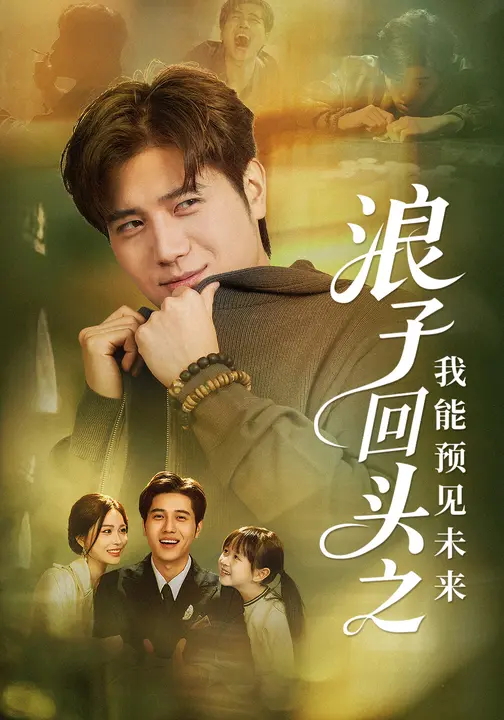 浪子回头之我能预见未来-现代玄幻海报