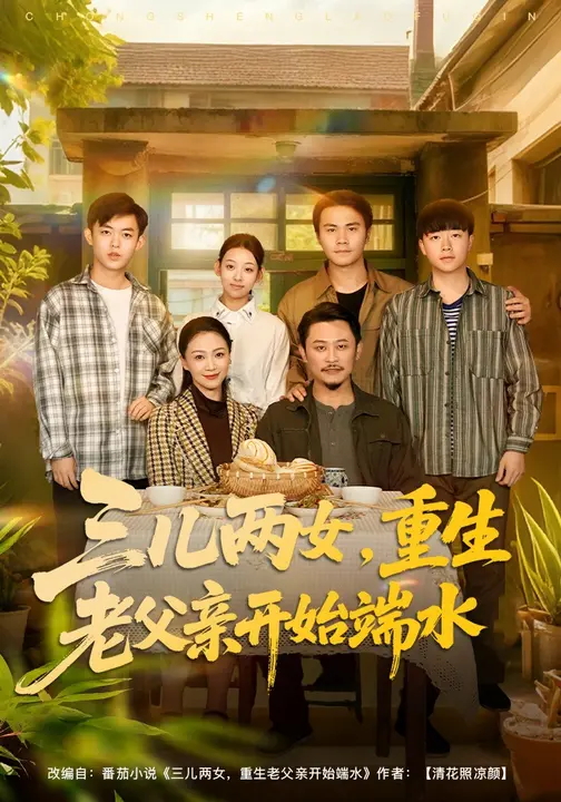 三儿两女重生老父亲开始端水-现代重生海报