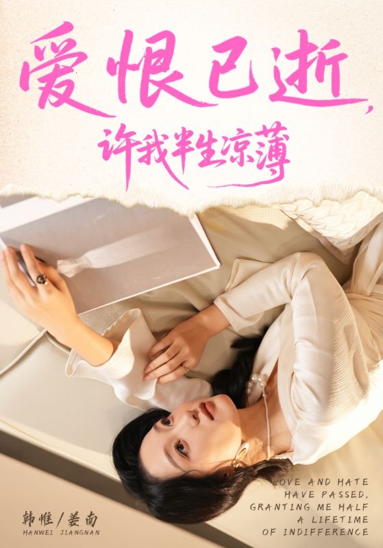 爱恨已逝许我半生凉薄-女性成长海报