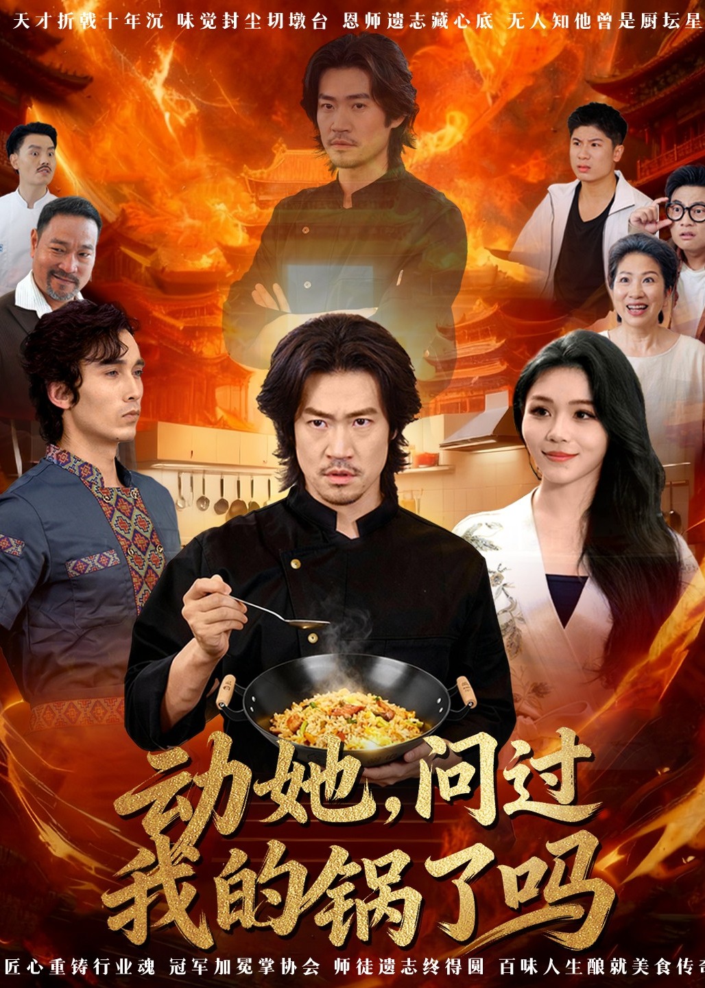 动她问过我的锅了吗-都市日常海报