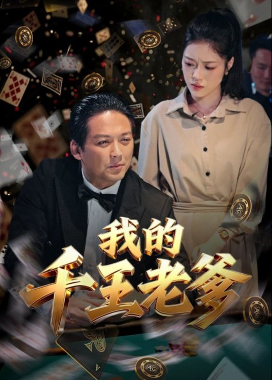 我的千王老爹-都市日常海报