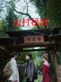 山村秘闻-现代悬疑海报