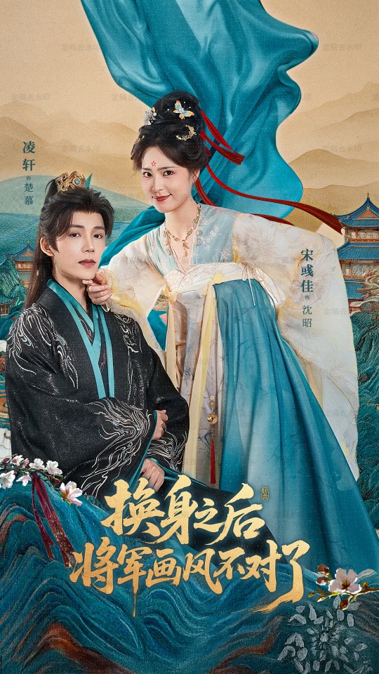 换身之后将军画风不对了-古代玄幻海报