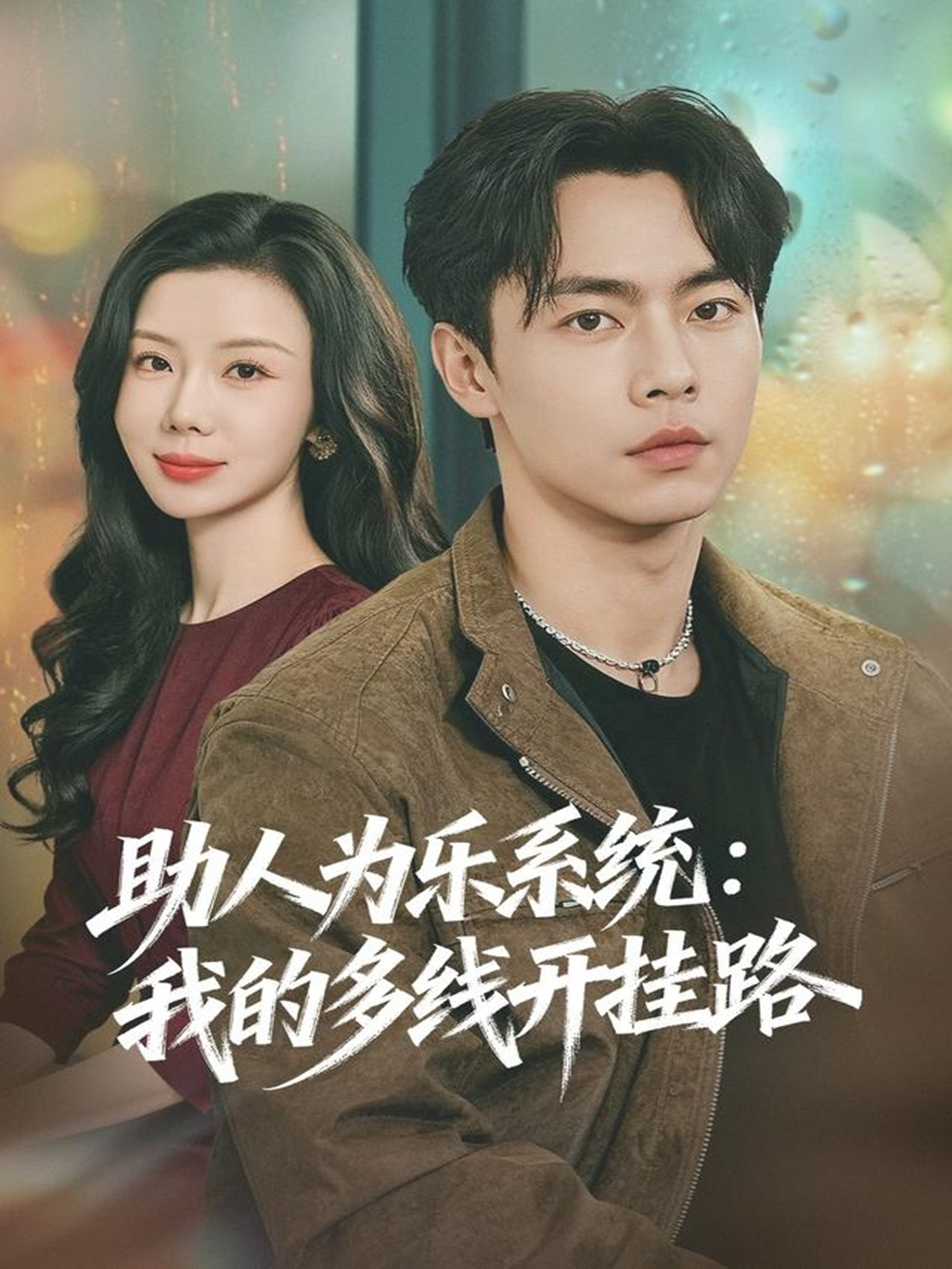 助人为乐系统我的多线开挂路-异能系统海报