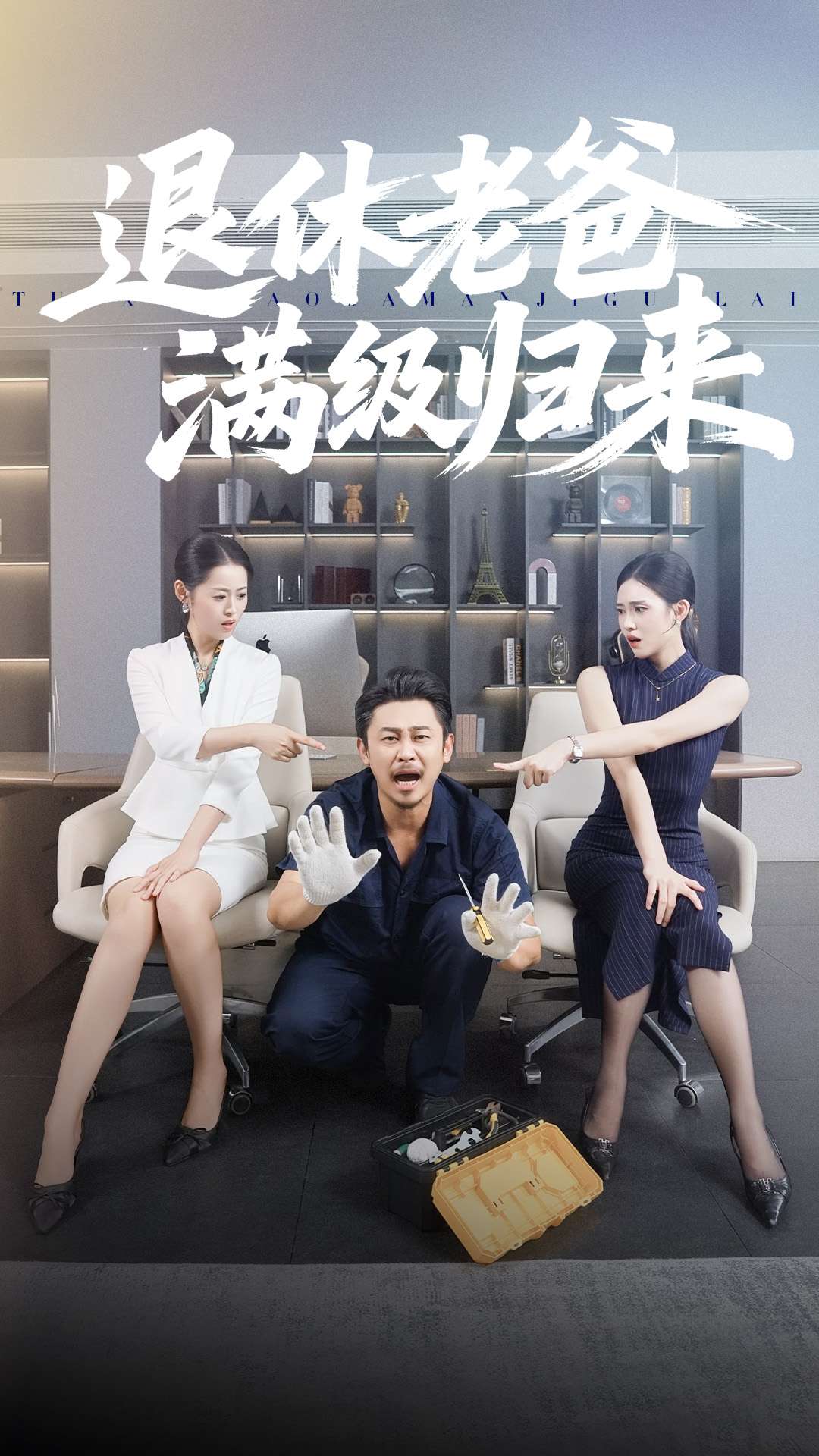 退休老爸满级归来-都市日常海报