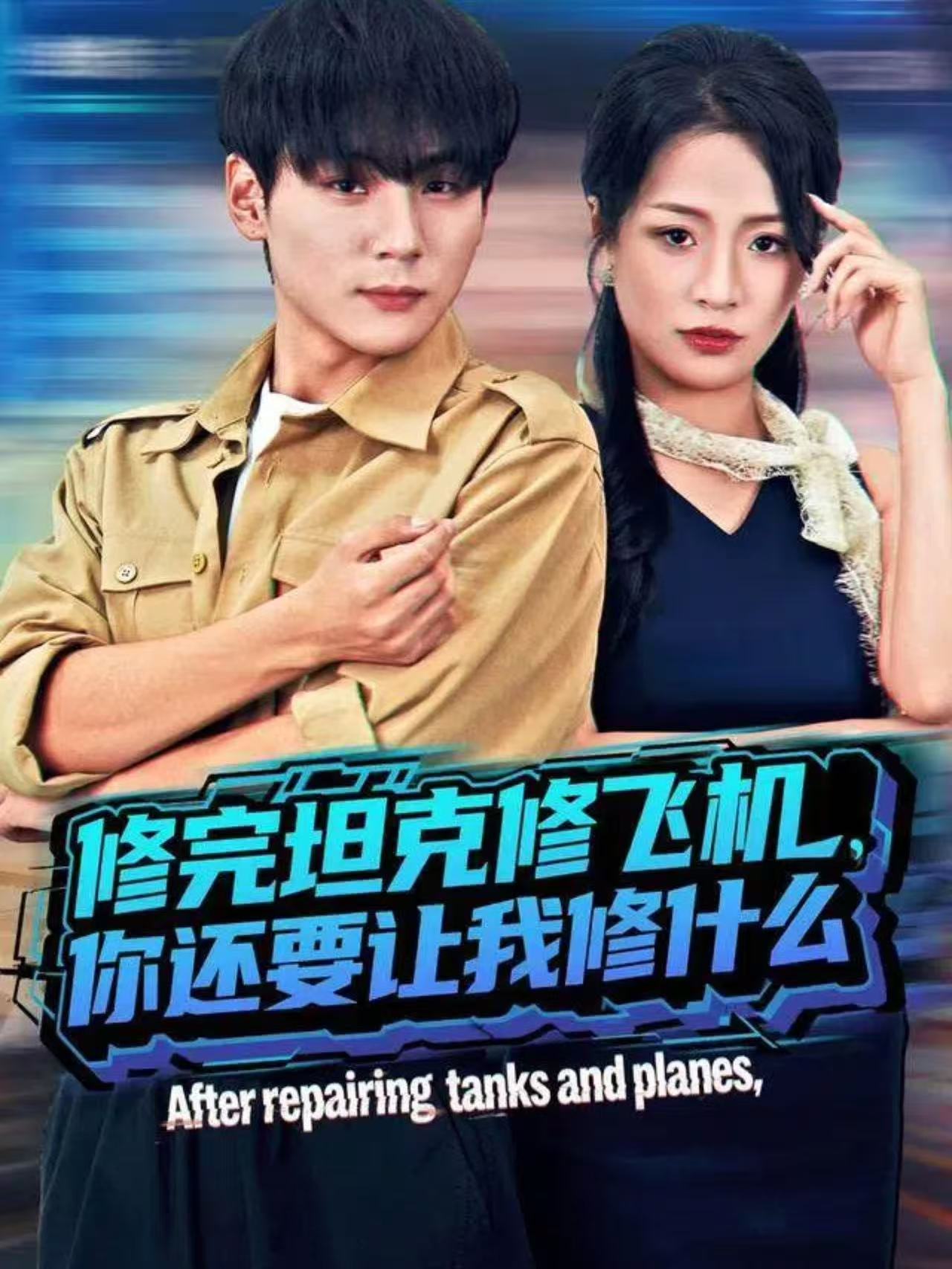 修完坦克修飞机你还要让我修什么-现代玄幻海报