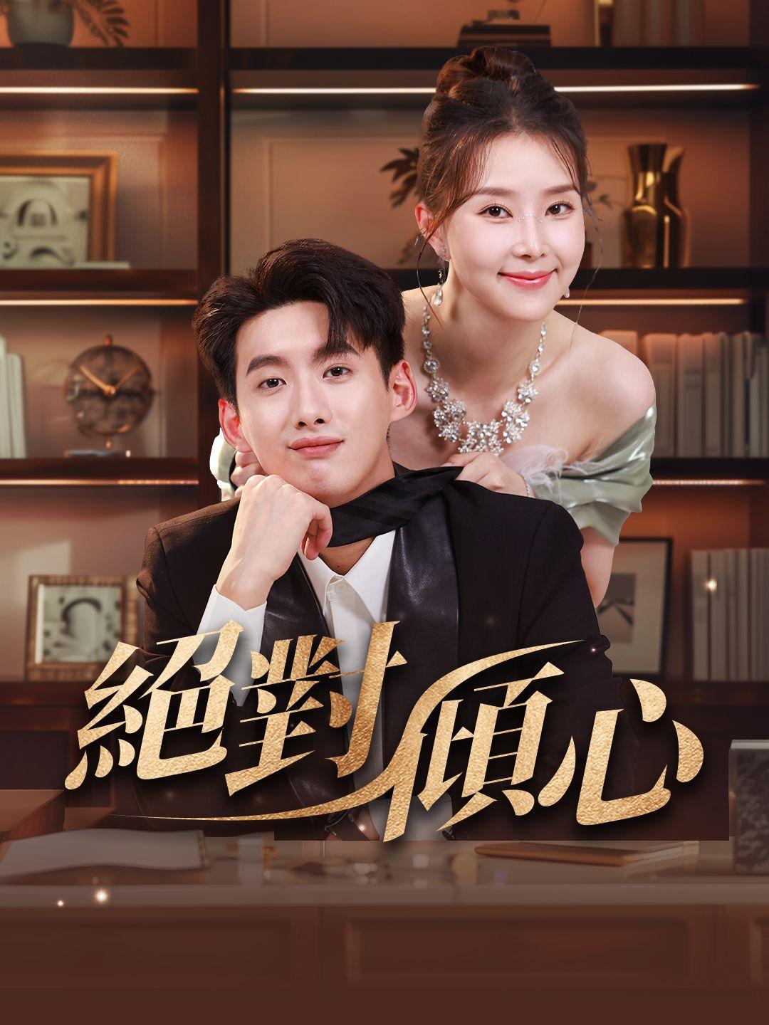 倾心绝恋-都市甜宠海报