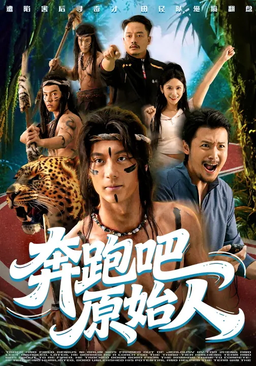 奔跑吧原始人-都市日常