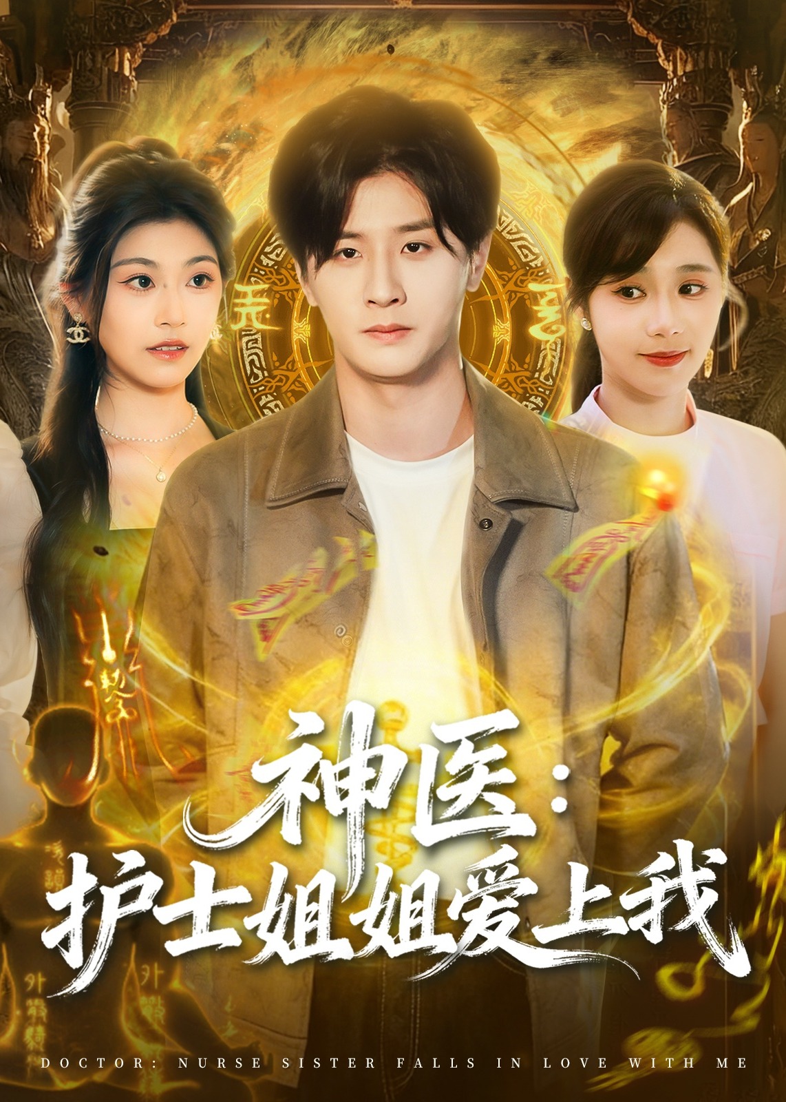神医护士姐姐爱上我-奇幻爱情海报