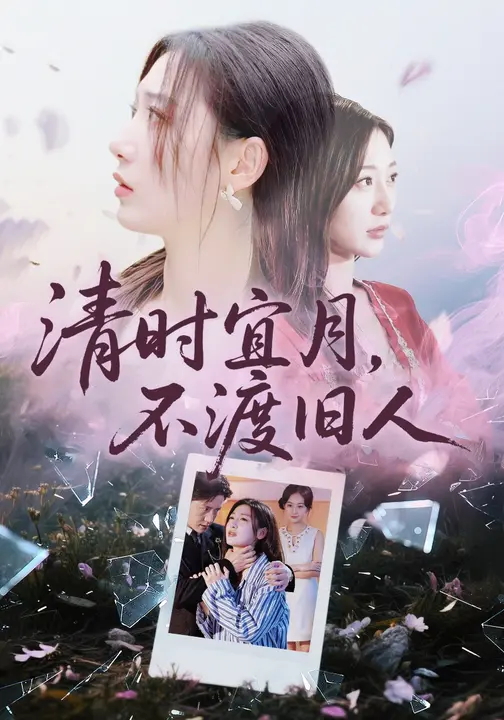 清时宜月不渡旧人-都市言情海报