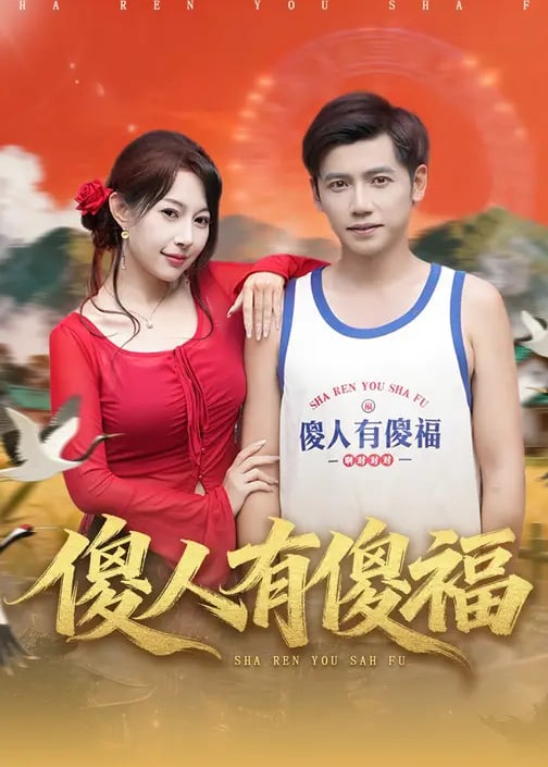 傻人有傻福-都市言情海报