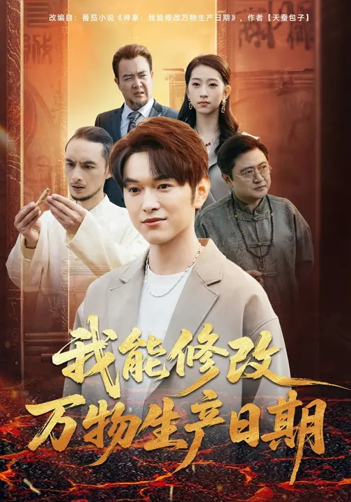 我能修改万物生产日期-现代玄幻海报