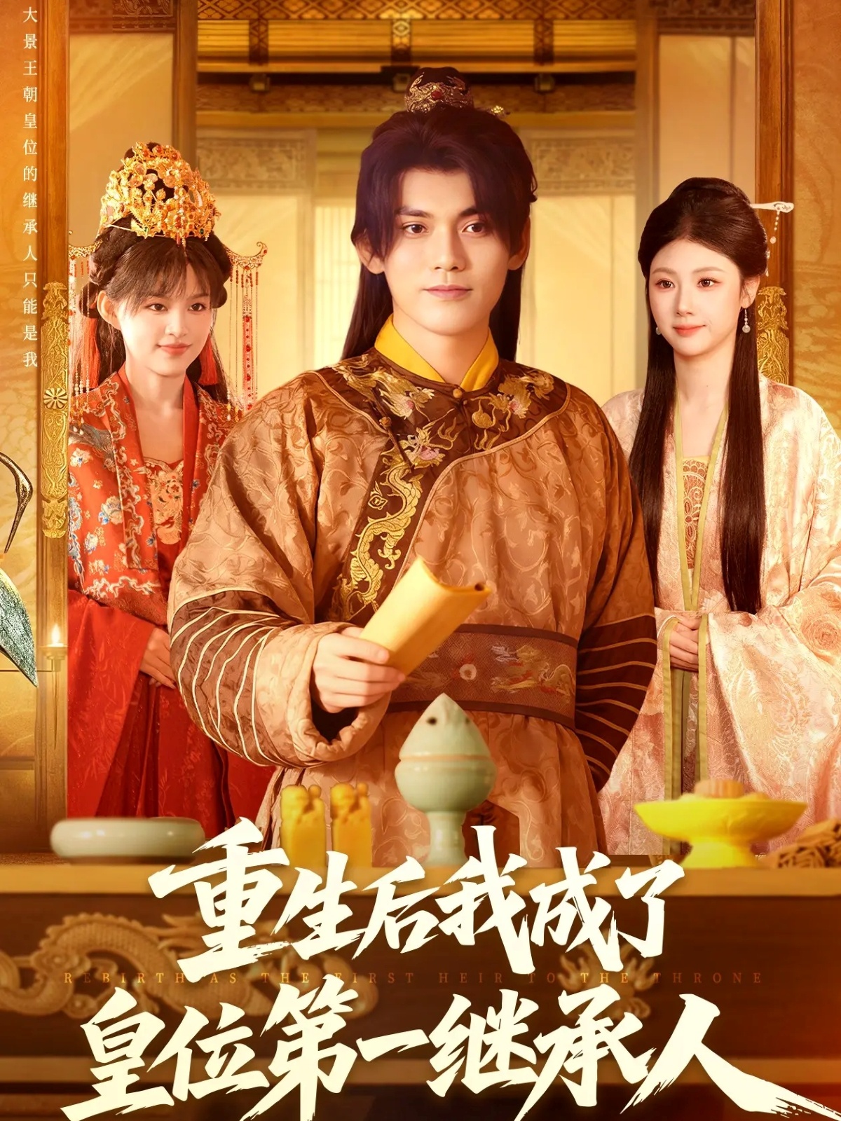 重生后我成了皇位第一继承人-古代重生