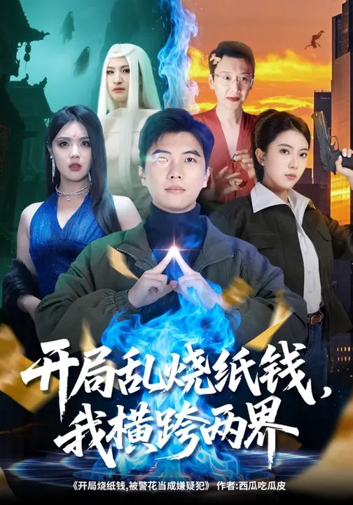 开局乱烧纸钱我横跨两界-现代玄幻海报