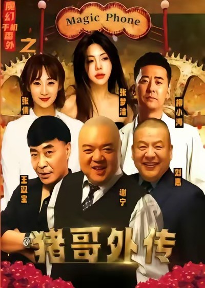 魔幻手机番外之猪哥外传-奇幻脑洞海报