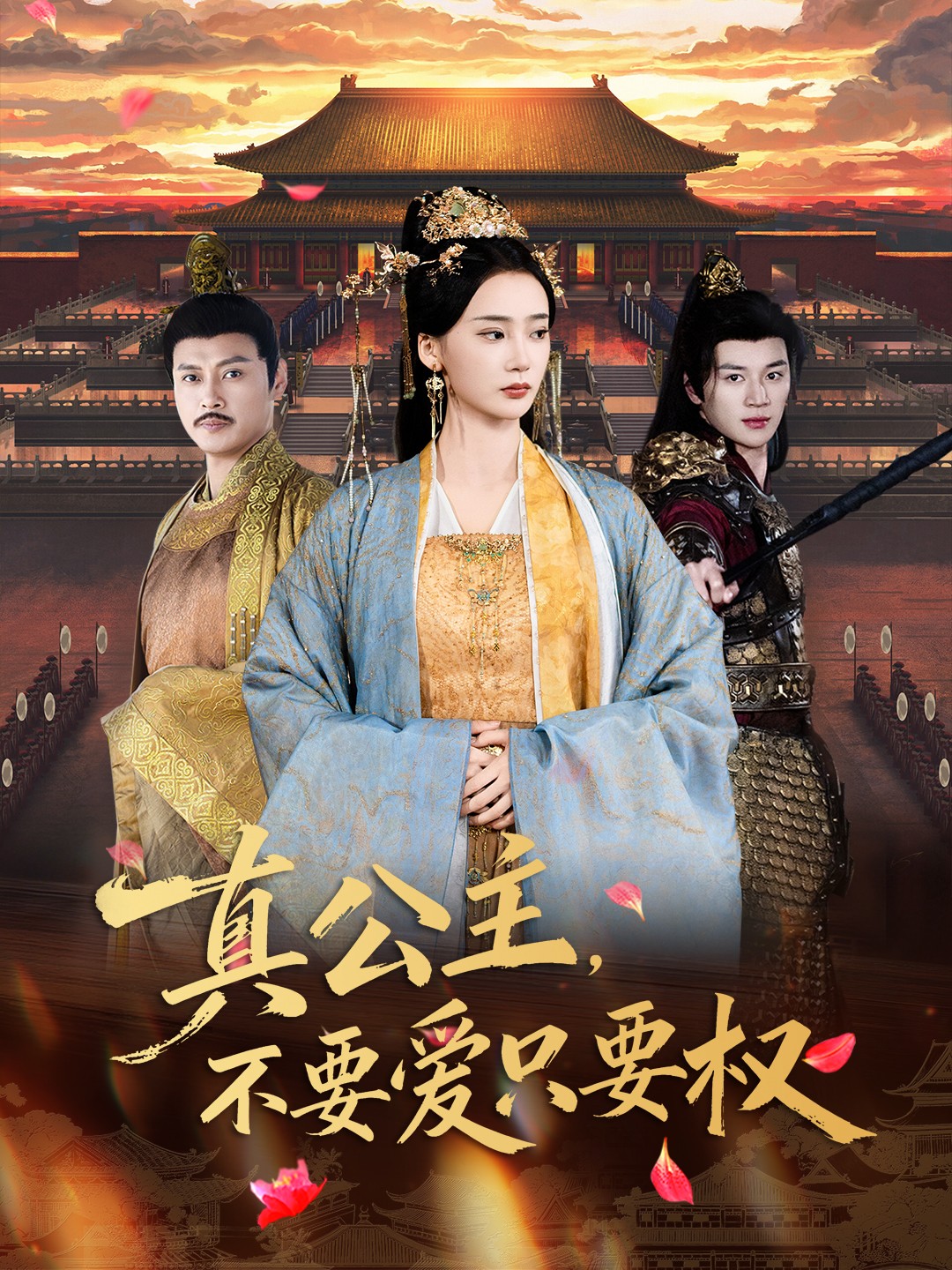 真公主不要爱只要权-古风言情海报